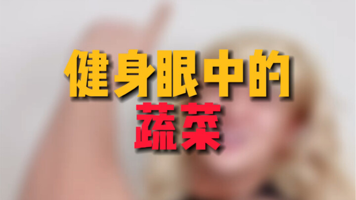 ผักในสายตาคนรักการออกกำลังกาย สุดเจ๋ง! โชว์