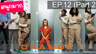 Orange is the New Black Season 1 ⭐ ซับไทย EP12_2