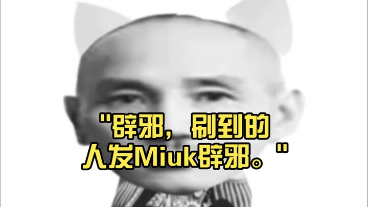 ปัดเป่าสิ่งอัปมงคล ใครที่เลื่อนเจอให้โพสต์ว่า “Miuk ปัดเป่าสิ่งชั่วร้าย”