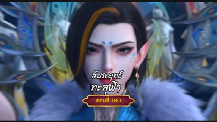 สัปะยุทธ์ทะลุฟ้าตอนที่180สนับสนุนคนทำซับได้ที่ FB:@animechina99 🙏🙏🙏🙏