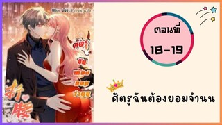 ศัตรูฉันต้องยอมจำนน ตอนที่ 18-19