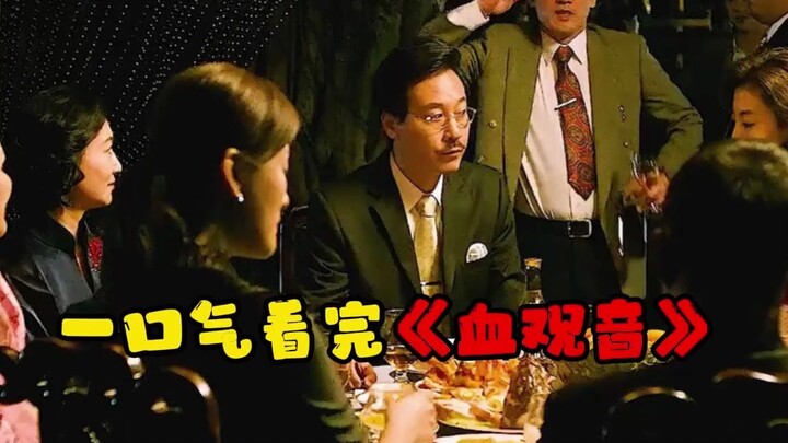 一口气看完《血观音》