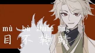 【代号鸢/手书】杨修×广陵王 目不转睛