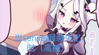 当sensei假装失忆时（高糖）【自制】