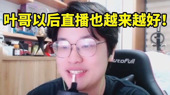 Leaves made their Bilibili debut with a perfect performance and talked about the game BBQ: “Although