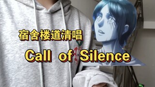 【清唱】call of silence不管听多少遍都觉得很好听！