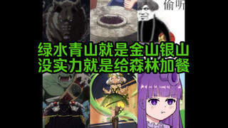 【OVERLORD/科普】物种丰富的都武大森林