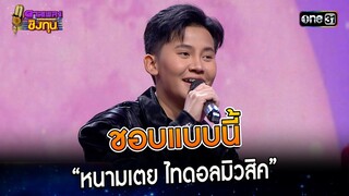 ชอบแบบนี้ :  “หนามเตย ไทดอลมิวสิค” | Highlight ดวลเพลงชิงทุน2023 Ep.1374 | 4 ต.ค.66