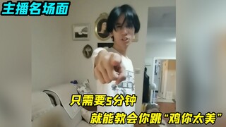 只需要5分钟，他就能教会你跳“鸡你太美”，网友：这是最有灵魂的舞蹈