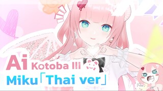 Ai Kotoba III - Miku「Thai ver」