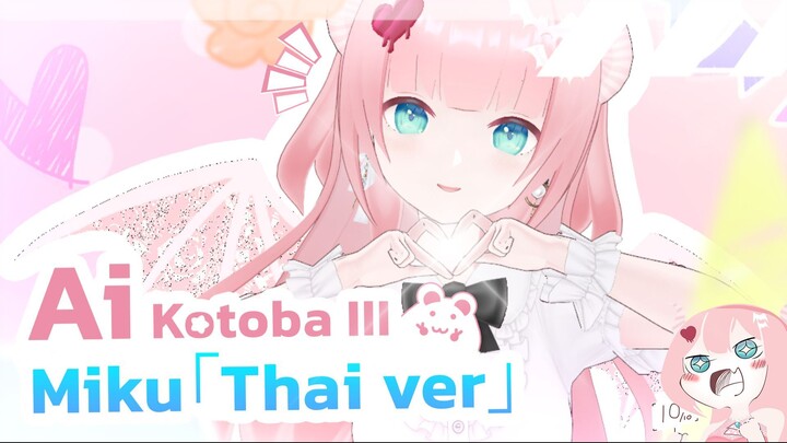 Ai Kotoba III - Miku「Thai ver」