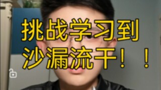 高考670需要多自律？让你们见识一下！！