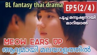 Meow Ears Up | Epi 5 ( part 2/4 ) | #മലയാളം | #BLfantasythaidrama |@House of Dramazzzzz