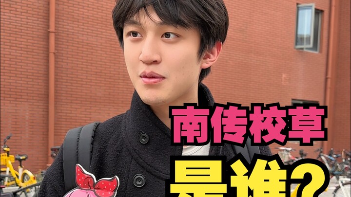 南传校草是谁？这学校是卡颜局吗.....