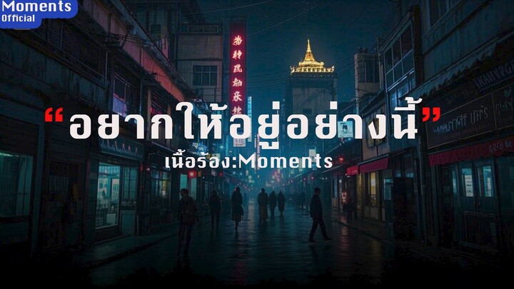 อยากให้อยู่อย่างนี้