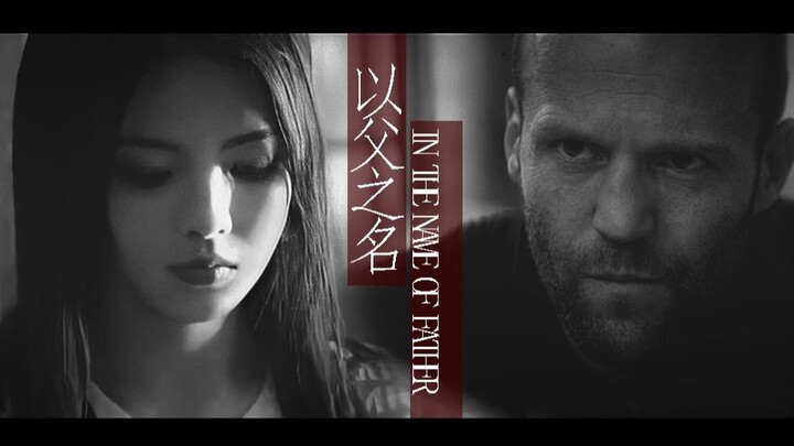 【杨超越X杰森斯坦森】以父之名|还来不及哭 穿过的子弹就带走温度