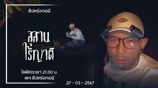 สุสานไร้ญาติ • สัปเหร่อเจอผี | ๒๗ มี.ค. ๖๗