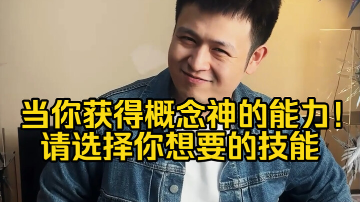 Saat kamu memperoleh kekuatan Dewa Konsep, saat kamu memperoleh kekuatan Dewa Konsep! Pilihlah skill
