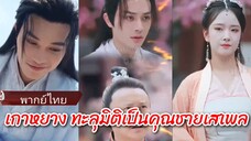เกาหยาง ทะลุมิติมาเป็นคุณชายเสเพล (พากย์ไทย)