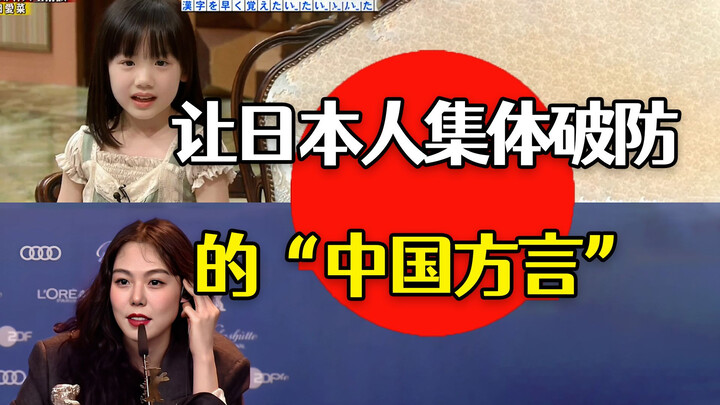 让日本人集体破防的“中国方言”【日语】