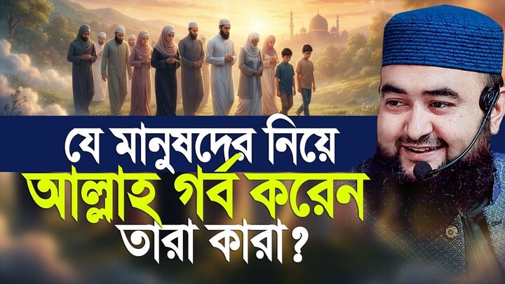 আল্লাহ যে মানুষদের কে নিয়ে গর্ব করেন। Mustafiz Rahmani