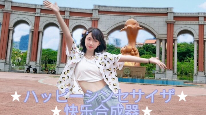 ☆宅舞复兴•快乐合成器☆快来收获属于你的快乐把～～