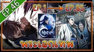 พากย์มังงะ [EP.46] จากเด็กในสลัมสู่ผู้อาวุโสสูงสุดของโลก!! l  Moon-Shadow Sword Emperor