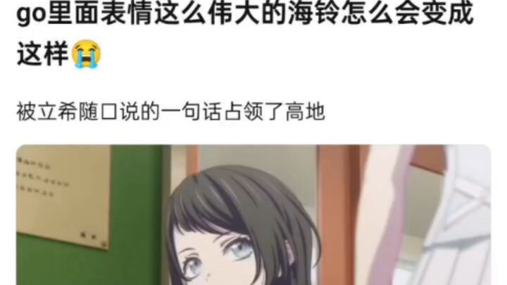 Go里面表情这么伟大的海铃，怎么变成这样子了😭