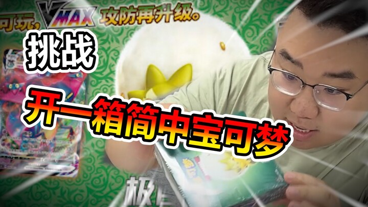 Tantangan membuka satu kotak Pokémon versi Tionghoa sederhana! Apakah bisa untung?