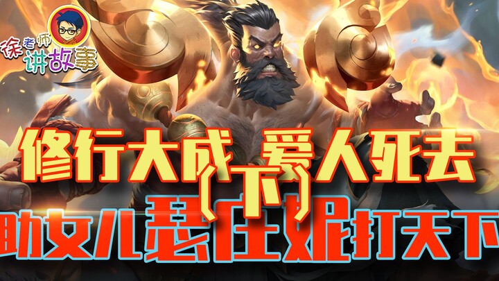 【เรื่องราว LOL】สำเร็จการฝึกฝน แต่คนรักกลับจากไป ส่งต่อพลังให้ลูกสาวเซอร์ซานีผู้พิชิตโลก — เรื่องราวภ