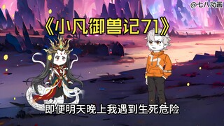 蛤 蟆 小 凡 71