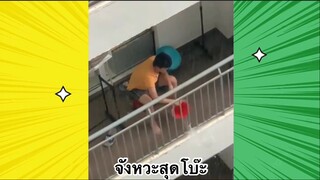 เรื่องตลกสุดฮา : จังหวะสุดโบ๊ะ