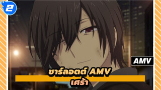 [ชาร์ลอตต์ AMV] ฉันไม่อยากเสียใครหรือทำให้ใครไม่มีความสุข / เศร้า_2