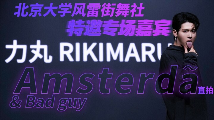 力丸｜惊喜嘉宾秀直拍！北京大学风雷街舞社周年专场大秀