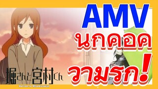 [โฮริมิยะ สาวมั่นกับนายมืดมน] AMV | นี่ก็คือความรัก!