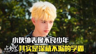 小伙外表像个不良少年，其实是深藏不漏的学霸，剧情片