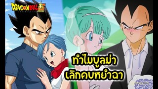 DragonBall :ทำไม บูลม่าแต่งงานกับเบจิต้า เลิกกับหยำฉา | สุริยบุตร