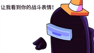 【Among us/内鬼V4/整活】让我看看你的战斗表情