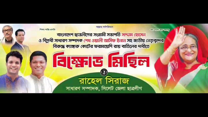 সিলেট জেলা ছাত্রলীগের বিক্ষোভ মিছিল 📍