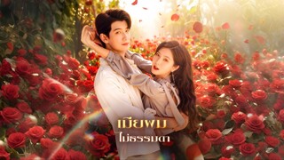 [ซับไทย] เมียผมไม่ธรรมดา