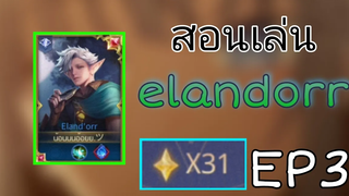 Rov : สอนเล่น elandorr (เวลาเจอตัวชนะทาง) EP3