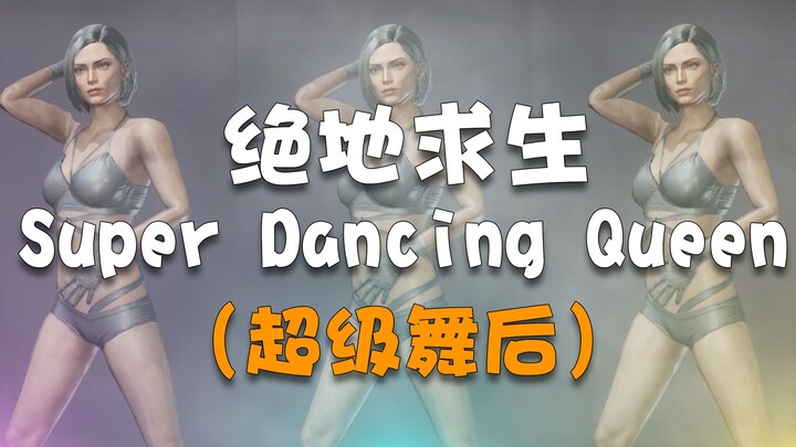【Xiao Tuantuan】I am the PUBG Super Dancing Queen (Super Dance Queen)