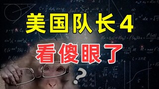 [Half Buddha] "Captain America 4" mengejutkan siswa sekolah dasar