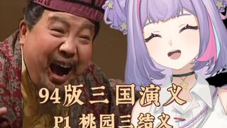 [Absolutely Not] When People Start Watching Romance of the Three Kingdoms for Fun | P1 | The Three H