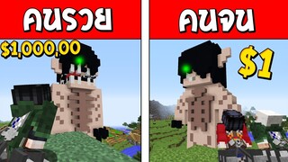 ถ้าเกิด!? บ้านไททันเอเรนคนรวย VS บ้านไททันเอเรนคนจน ใครจะดีกว่ากัน!? (Minecraft การ์ตูนพากษ์ไทย)
