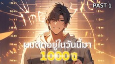 อ่านมังงะ : ผมติดอยู่ในวันนี้มา 1000 ปี Past 1