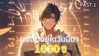 อ่านมังงะ : ผมติดอยู่ในวันนี้มา 1000 ปี Past 1