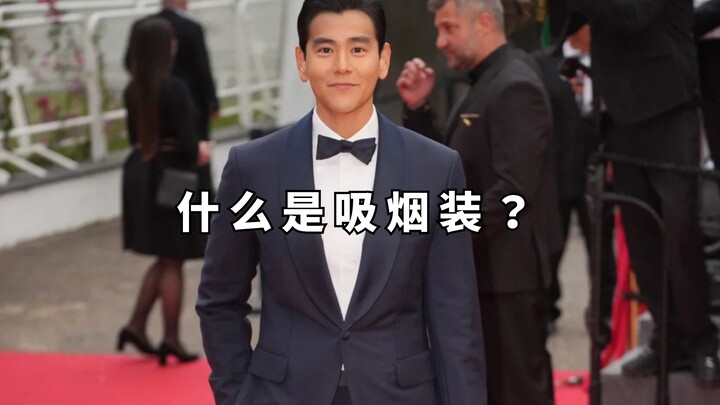 อะไรคือชุดสูบบุหรี่?