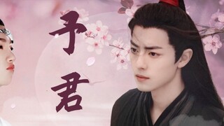 【Wangxian/Mo Yun】《Yu Jun Huan》ตอนจบ (ตอนที่ 2) ตอนจบที่สะอาดตาเป็นสองเท่า