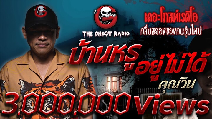 บ้านหรู อยู่ไม่ได้ • คุณวิน | 4 มิ.ย. 65 | THE GHOST RADIO